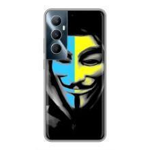 Чехол с Украинской символикой на Реалми С65 – Анонимус патриот