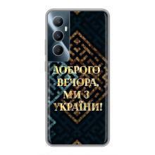 Силіконовий Чохол  на Realme C65 (Я-Україна) – Доброго вечора