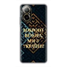 Силиконовый Чехол на Realme C67 (Я-Украина) – Доброго вечера