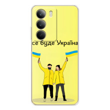 Силіконовий Чохол  на Realme C71 (Я-Україна) (Все буде)