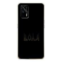 Чехлы для Realme GT 5G  (Home - Украина) – Воля