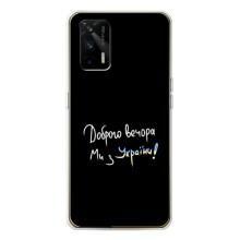 Силиконовый Чехол с картинкой для Realme GT 5G – Доброго вечора