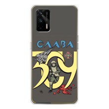 Чохли з принтом (Воїни ЗСУ) для  Realme GT 5G (Слава ЗСУ)