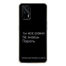 Чехол с прикольным текстом на Realme GT 5G – Положи мой телефон