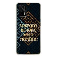 Силиконовый Чехол на Realme GT 5G (Я-Украина) – Доброго вечера