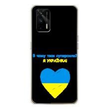 Силиконовый Чехол на Realme GT 5G (Я-Украина) – Я Украинка