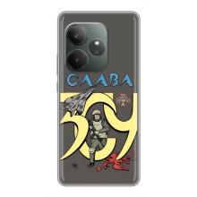 Чохли з принтом (Воїни ЗСУ) для  Realme GT 6T (Слава ЗСУ)