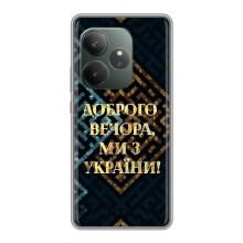 Силіконовий Чохол  на Realme GT 6T (Я-Україна) – Доброго вечора