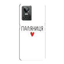 Чохли (Доброго вечора, ми за України) для РеалМі ГТ Нео 3 (AlphaPrint) (Паляниця)