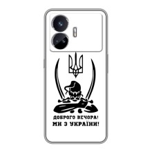 Чехлы Доброго вечора, ми за України для Реалми ДжТ Нео 5 (AlphaPrint) (Доброго вечора)