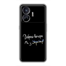 Чехлы Доброго вечора, ми за України для Реалми ДжТ Нео 5 (AlphaPrint) (Ми с Украины)