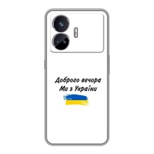 Чехлы Доброго вечора, ми за України для Реалми ДжТ Нео 5 (AlphaPrint) (С Украины)