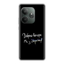 Чехлы Доброго вечора, ми за України для GT Neo 6 SE (AlphaPrint) (Ми с Украины)