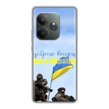 Чехлы Доброго вечора, ми за України для GT Neo 6 SE (AlphaPrint) (Мы с Украины)