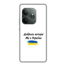 Чехлы Доброго вечора, ми за України для GT Neo 6 SE (AlphaPrint) (С Украины)