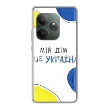 Чехлы для Realme GT Neo 6 SE  (Home - Украина) (Мій Дім)