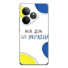 Чехлы для Realme GT Neo 6  (Home - Украина) (Мій Дім)