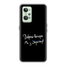 Чехлы Доброго вечора, ми за України для Реалми ДжиТи 2 (AlphaPrint) (Ми с Украины)