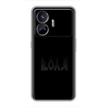 Чехлы для Realme GT5  (Home - Украина) – Воля