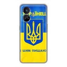 Силиконовый Чехол на Realme GT5 (Я-Украина) – Я Украинец