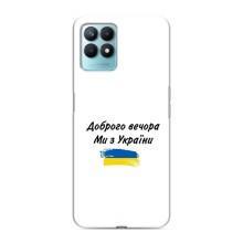 Чохли (Доброго вечора, ми за України) для RealMe NARZO 50 (AlphaPrint) (З України)