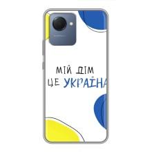 Чехлы для Realme NARZO 50i Prime  (Home - Украина) – Мій Дім