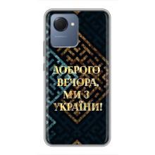 Силіконовий Чохол  на Realme NARZO 50i Prime (Я-Україна) – Доброго вечора