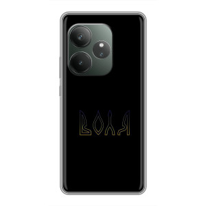 Чехлы для RealMe Neo7  (Home - Украина) – Воля