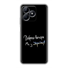 Чехлы Доброго вечора, ми за України для Реалми Ноут 50 (AlphaPrint) (Ми с Украины)