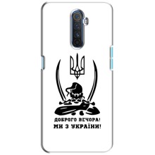 Чохли (Доброго вечора, ми за України) для Реалмі Х2 Про (AlphaPrint) (Доброго вечора)