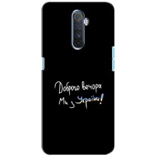 Чохли (Доброго вечора, ми за України) для Реалмі Х2 Про (AlphaPrint) (Ми з України)