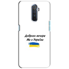 Чохли (Доброго вечора, ми за України) для Реалмі Х2 Про (AlphaPrint) (З України)