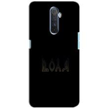 Чехлы для Realme X2 Pro  (Home - Украина) – Воля