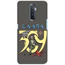 Чехлы с принтом (Воины ЗСУ) для  Realme X2 Pro (Слава ЗСУ)