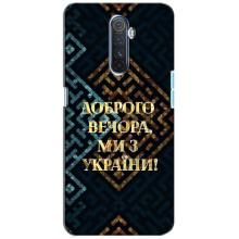 Силиконовый Чехол на Realme X2 Pro (Я-Украина) – Доброго вечера