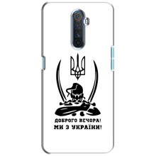 Чохли (Доброго вечора, ми за України) для Реалмі Х2 Про (AlphaPrint) (Доброго вечора)