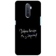 Чохли (Доброго вечора, ми за України) для Реалмі Х2 Про (AlphaPrint) (Ми з України)