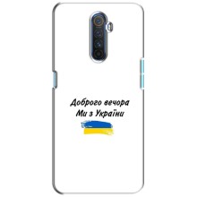 Чохли (Доброго вечора, ми за України) для Реалмі Х2 Про (AlphaPrint) (З України)