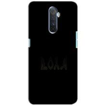 Чехлы для Realme X2 Pro  (Home - Украина) (Воля)