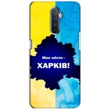 Чехлы силиконовые (Город Харьков) на Реалми Х2 Про (Мой город Харьков)
