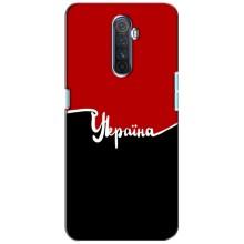Чохли УПА (Червоно-Чорний) на Realme X2 Pro (Україна УПА)