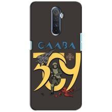 Чехлы с принтом (Воины ЗСУ) для  Realme X2 Pro (Слава ЗСУ)