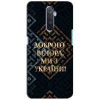 Силіконовий Чохол  на Realme X2 Pro (Я-Україна) (Доброго вечора)
