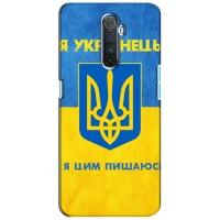 Силіконовий Чохол  на Realme X2 Pro (Я-Україна) (Я Українець)