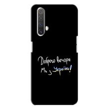 Чохли (Доброго вечора, ми за України) для Реалмі Х3 (AlphaPrint) (Ми з України)