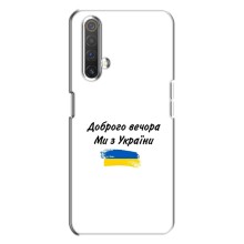 Чохли (Доброго вечора, ми за України) для Реалмі Х3 (AlphaPrint) (З України)