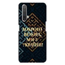 Силіконовий Чохол  на Realme X3 (Я-Україна) – Доброго вечора