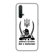 Чехлы Доброго вечора, ми за України для Реалми Х50 (AlphaPrint) (Доброго вечора)