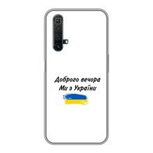 Чехлы Доброго вечора, ми за України для Реалми Х50 (AlphaPrint) (С Украины)
