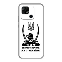 Чехлы Доброго вечора, ми за України для Редми 10С (AlphaPrint) (Доброго вечора)
